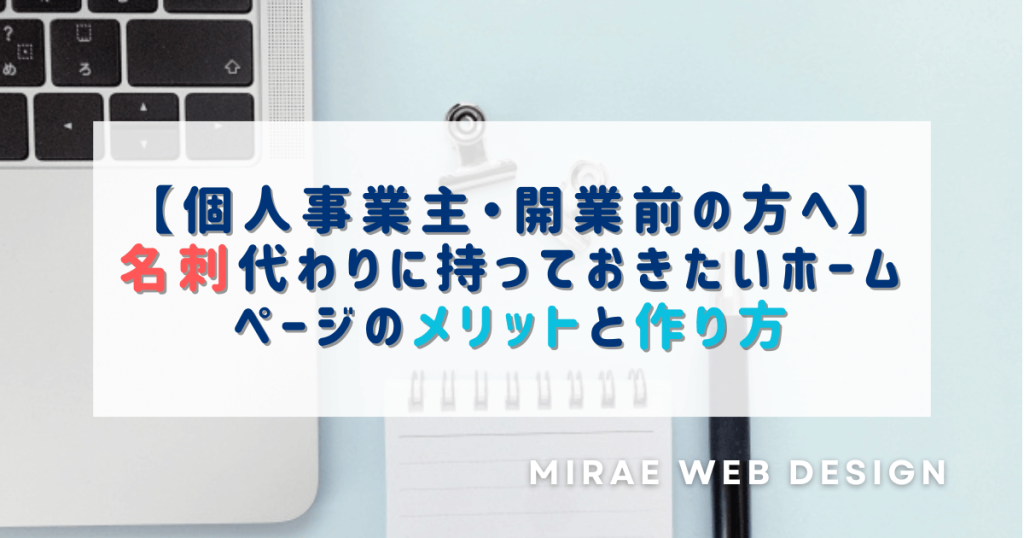 名詞代わりに持っておきたいホームページ パソコンとノートとペンの写真