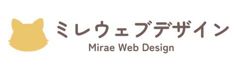 ミレウェブデザイン（Mirae Web Design）
